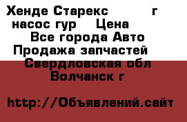 Хенде Старекс 4wd 1999г 2,5 насос гур. › Цена ­ 3 300 - Все города Авто » Продажа запчастей   . Свердловская обл.,Волчанск г.